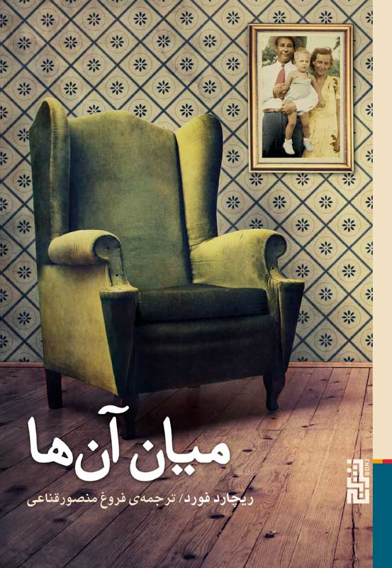 پایانه - میان آن ها