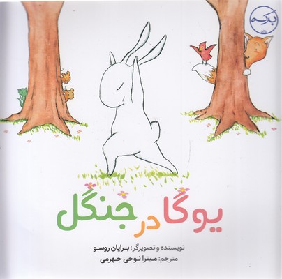 پایانه - یوگا در جنگل