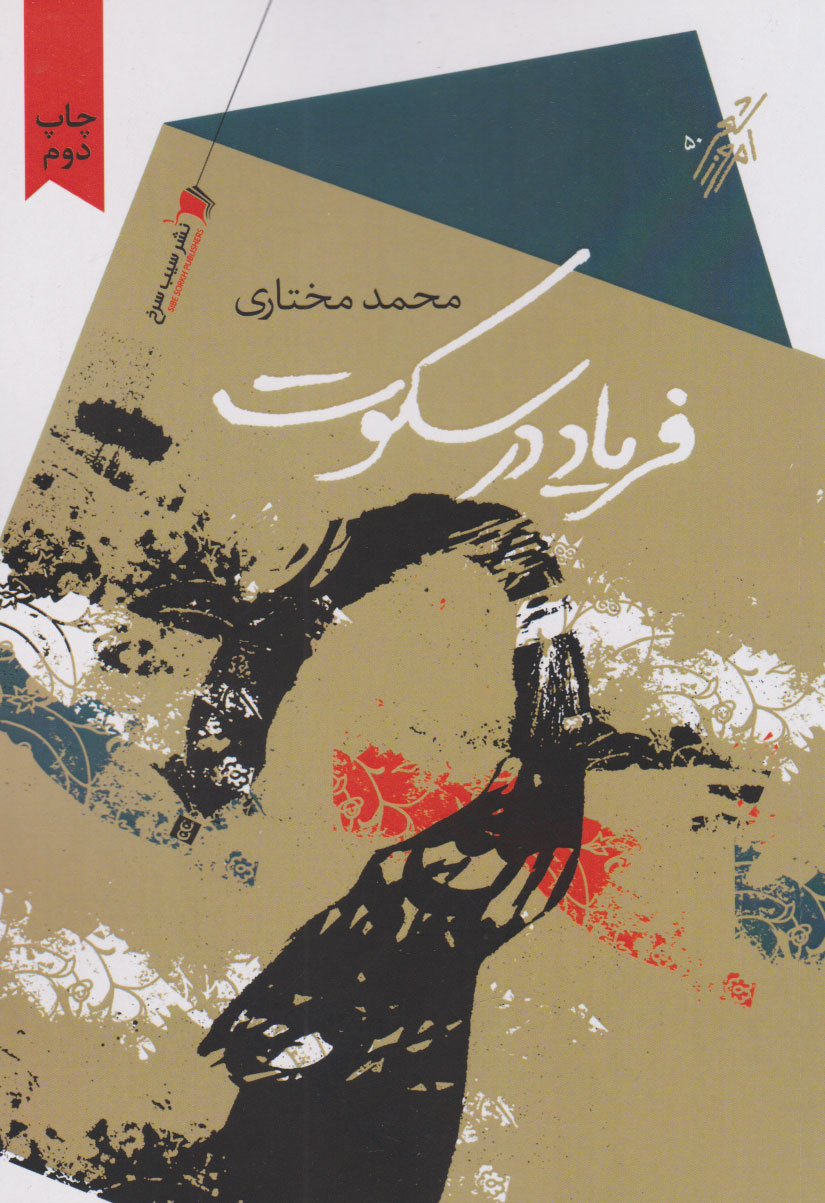 پایانه - فریاد در سکوت