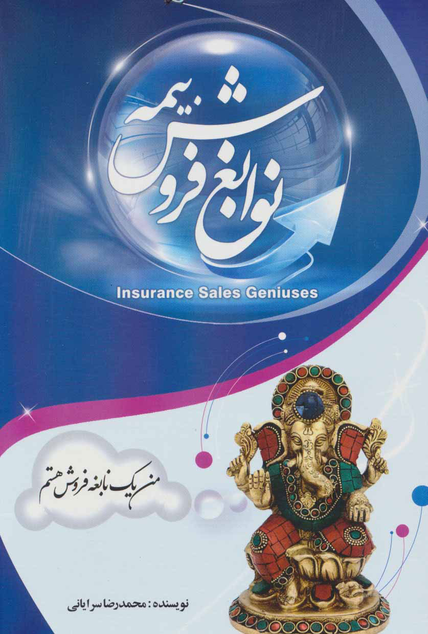 پایانه - نوابغ فروش بیمه