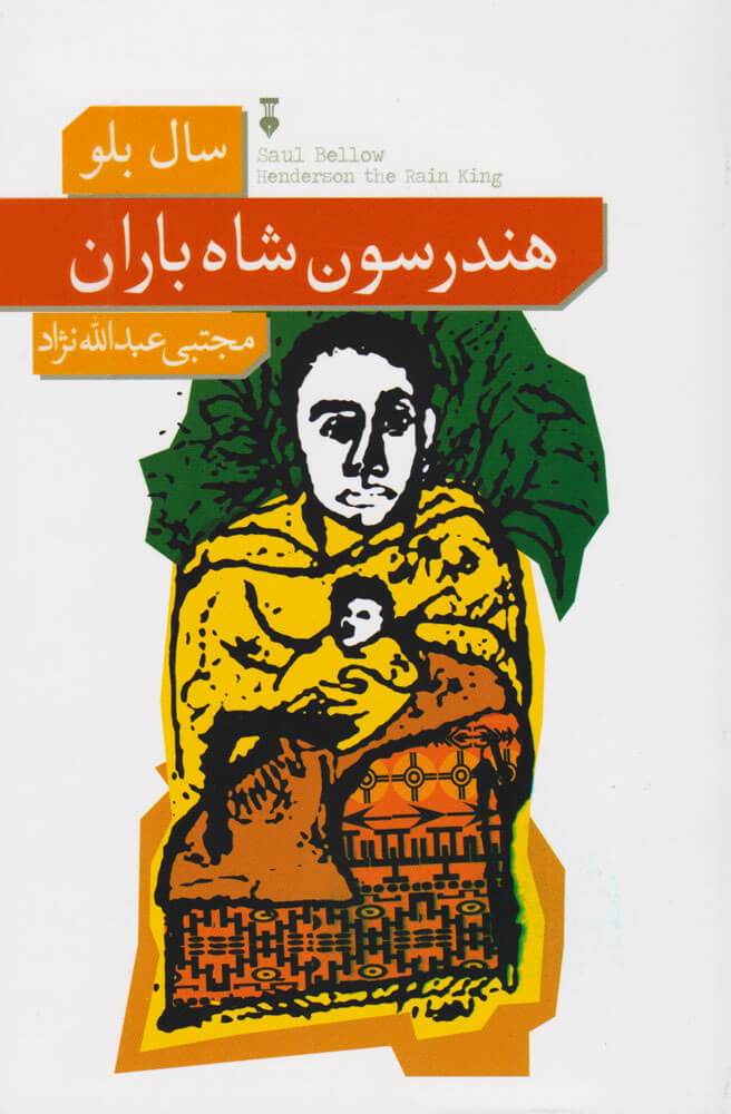 پایانه - هندرسون شاه باران