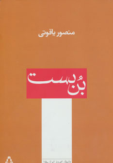 پایانه - بن بست