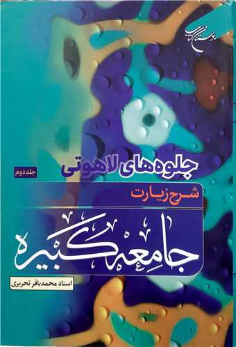 پایانه - جلوه های لاهوتی شرح زیارت جامعه کبیره
