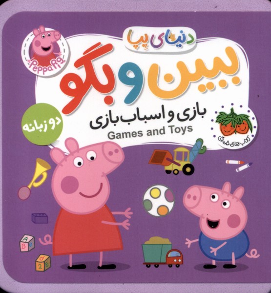 پایانه - بازی  و اسباب بازی  (دوزبانه)