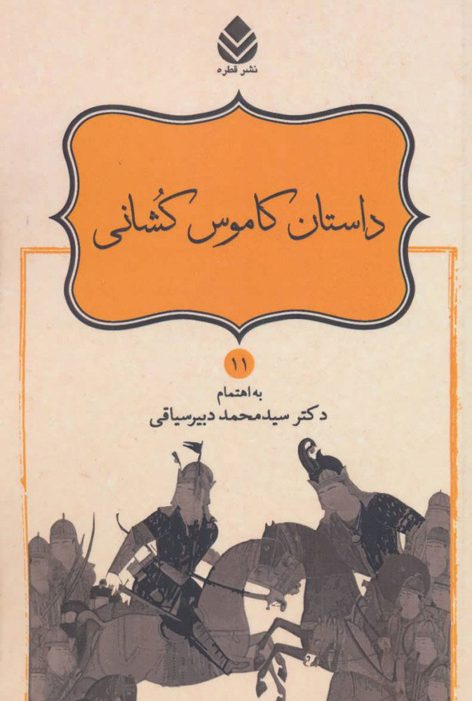 پایانه - داستان کاموس کشانی