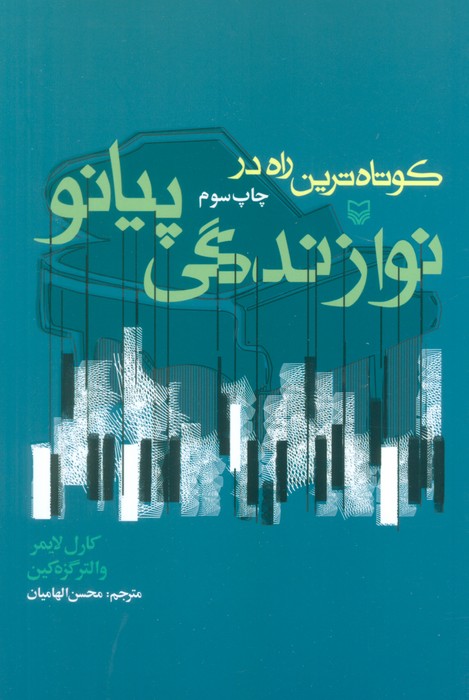 پایانه - کوتاه ترین راه در نوازندگی پیانو