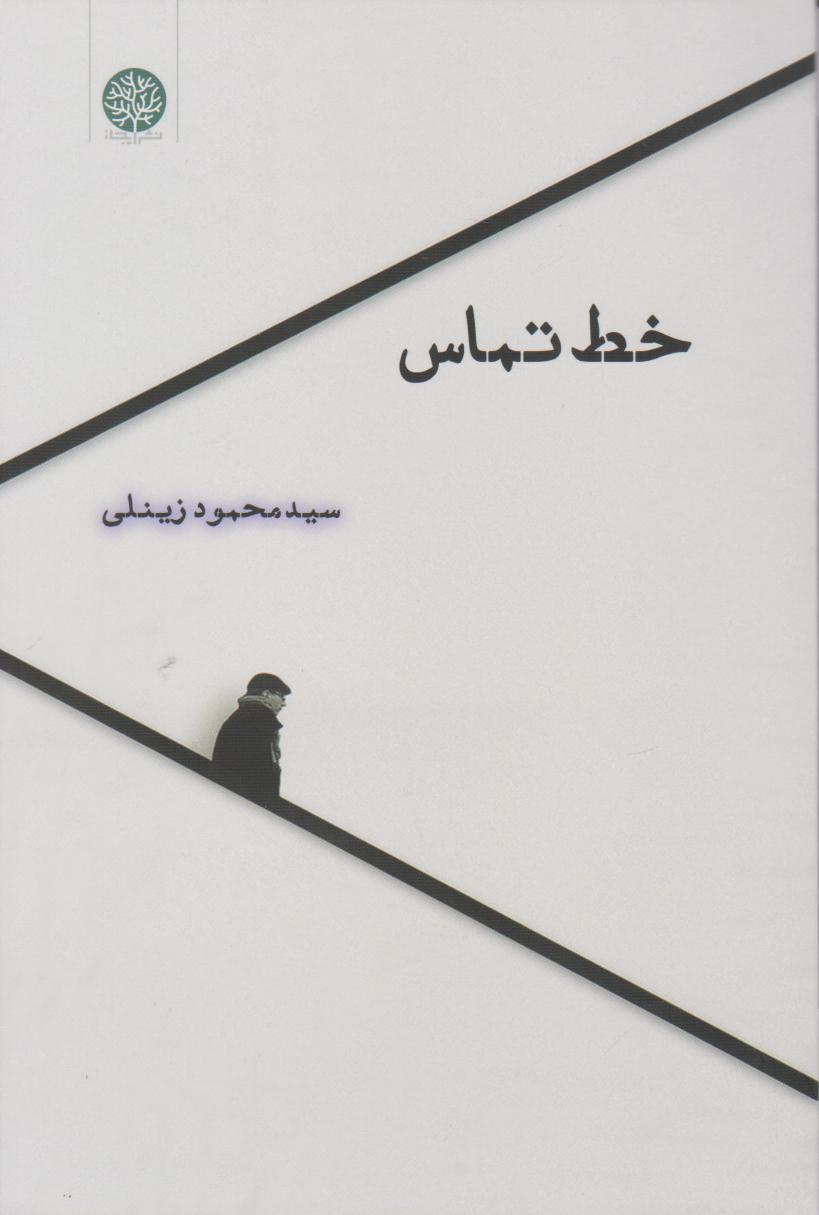 پایانه - خط تماس