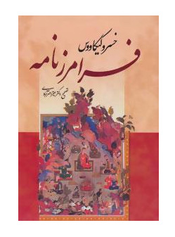 پایانه - فرامرز نامه