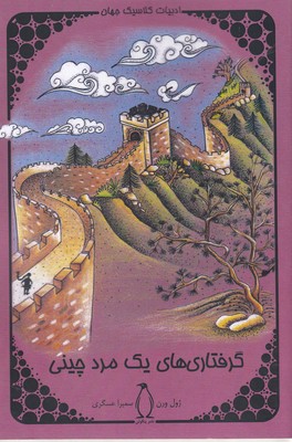 پایانه - گرفتاری های یک مرد چینی