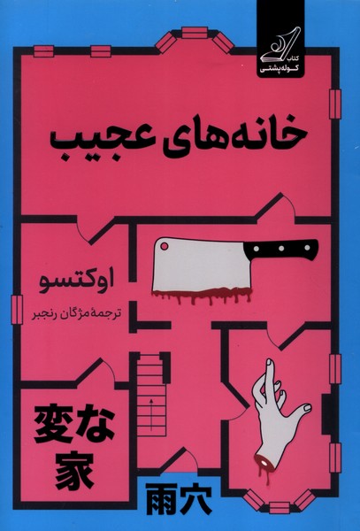 پایانه - خانه های عجیب