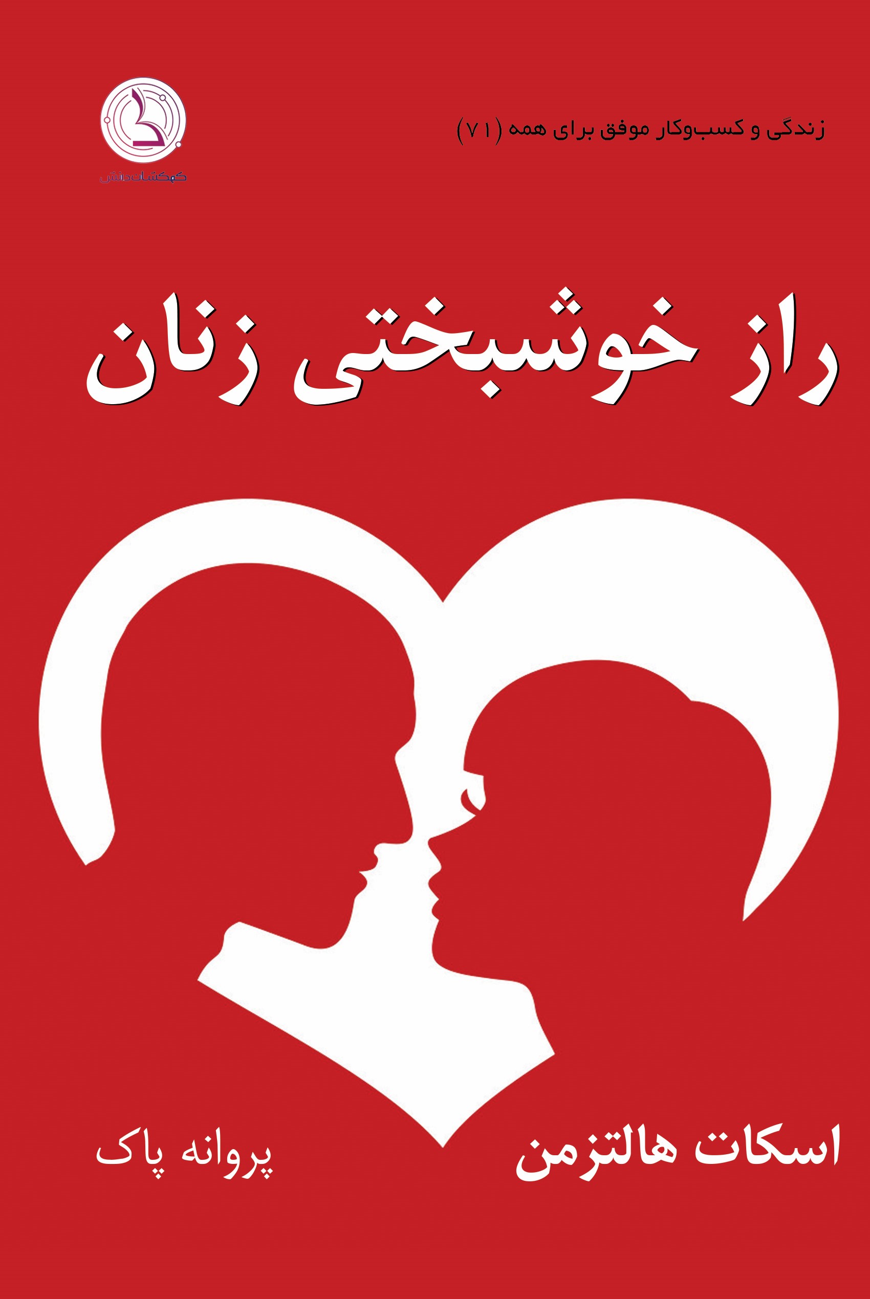 پایانه - راز خوشبختی زنان