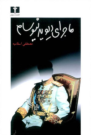 پایانه - ماجرای دیوید نیوسام