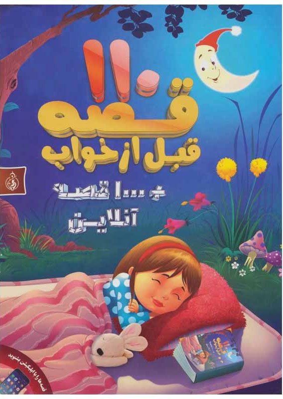 پایانه - 110 قصه قبل از خواب