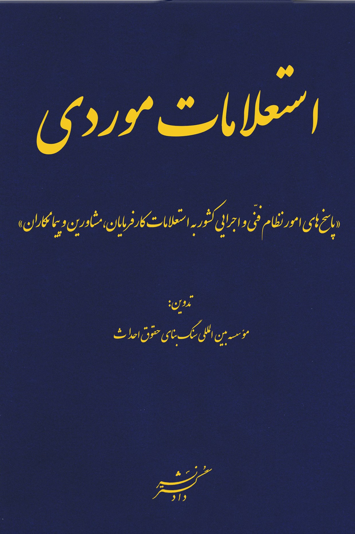 پایانه - استعلامات موردی