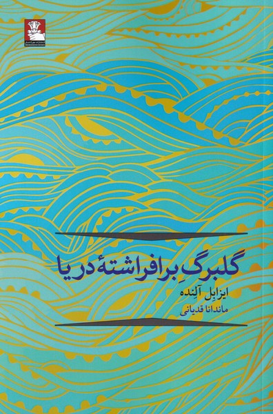 پایانه - گلبرگ بر افراشته ی دریا