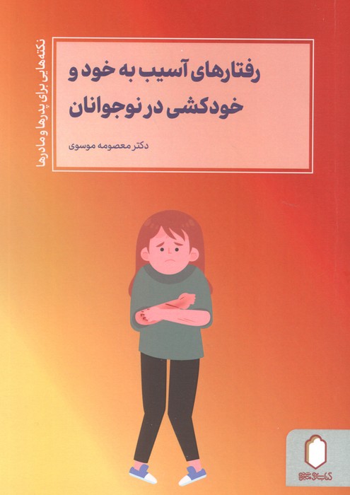 پایانه - رفتارهای آسیب به خود و خودکشی در نوجوانان