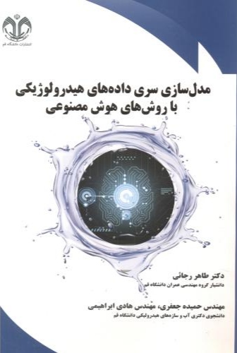 پایانه - مدل سازی سری داده های هیدرولوژیکی با روش های هوش مصنوعی