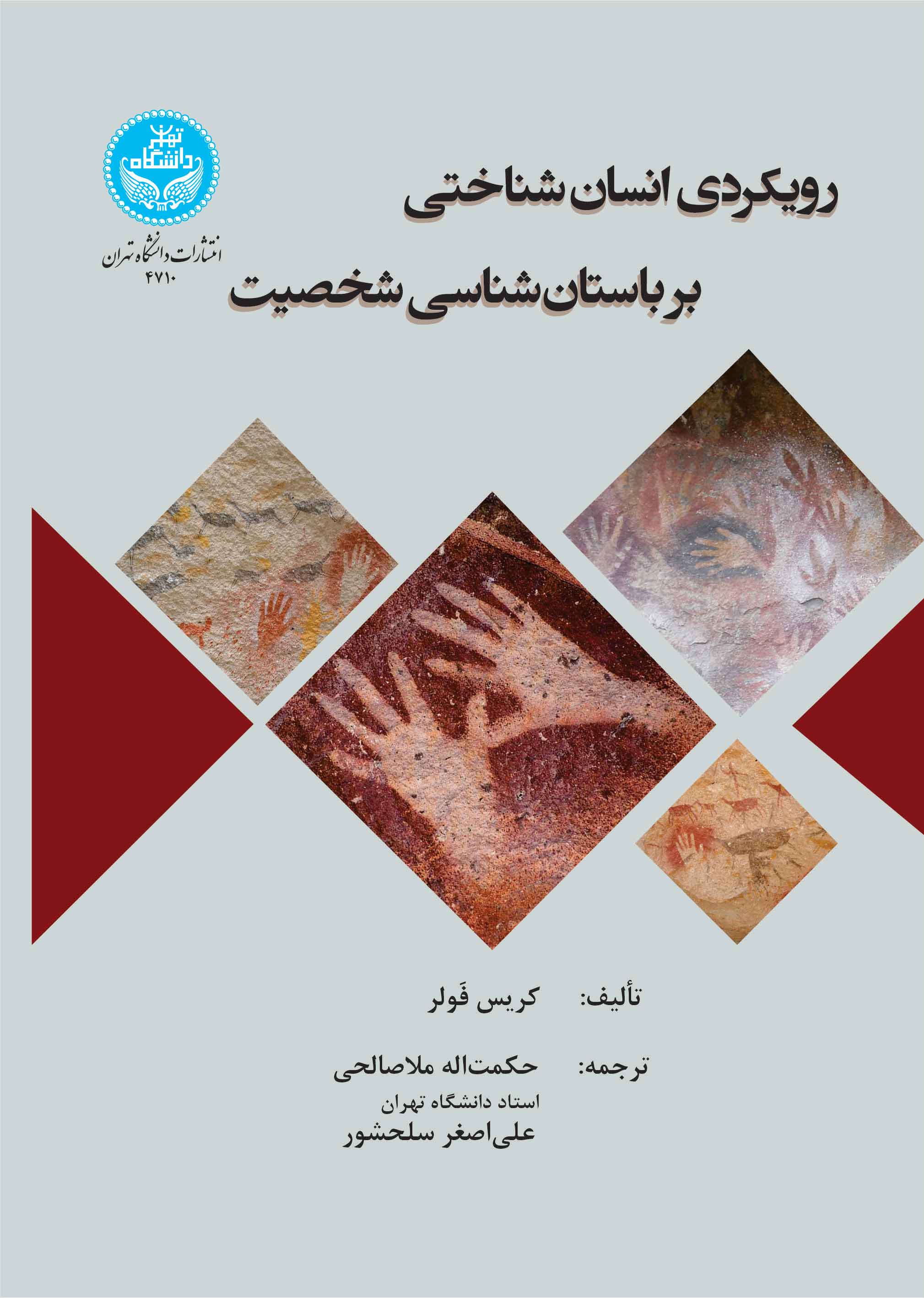 پایانه - رویکردی انسان شناختی بر باستان شناسی شخصیت