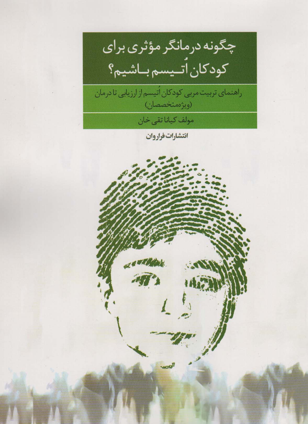 پایانه - چگونه درمانگر موثری برای کودکان اتیسم باشیم؟