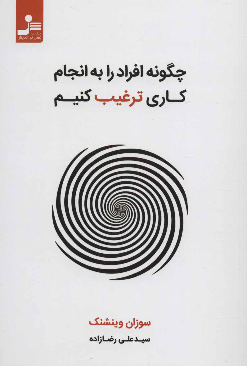 پایانه - چگونه افراد را به انجام کاری ترغیب کنیم