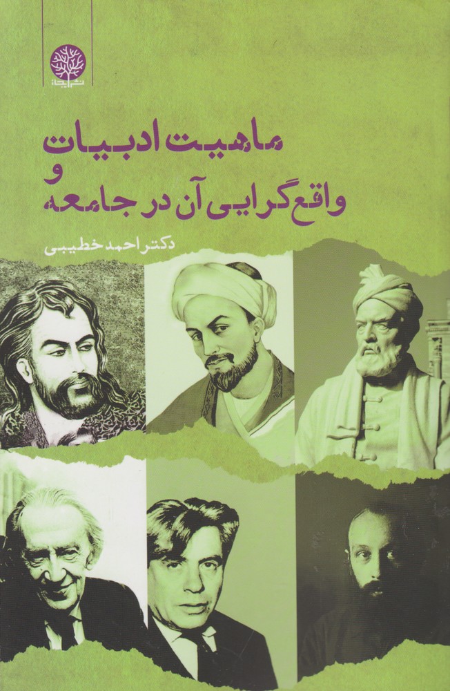 پایانه - ماهیت ادبیات و واقع گرایی آن در جامعه