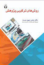 پایانه - روشهای ترکیبی پژوهش