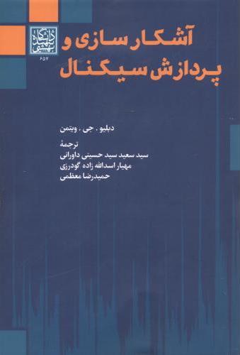 پایانه - آشکارسازی و پردازش سیگنال