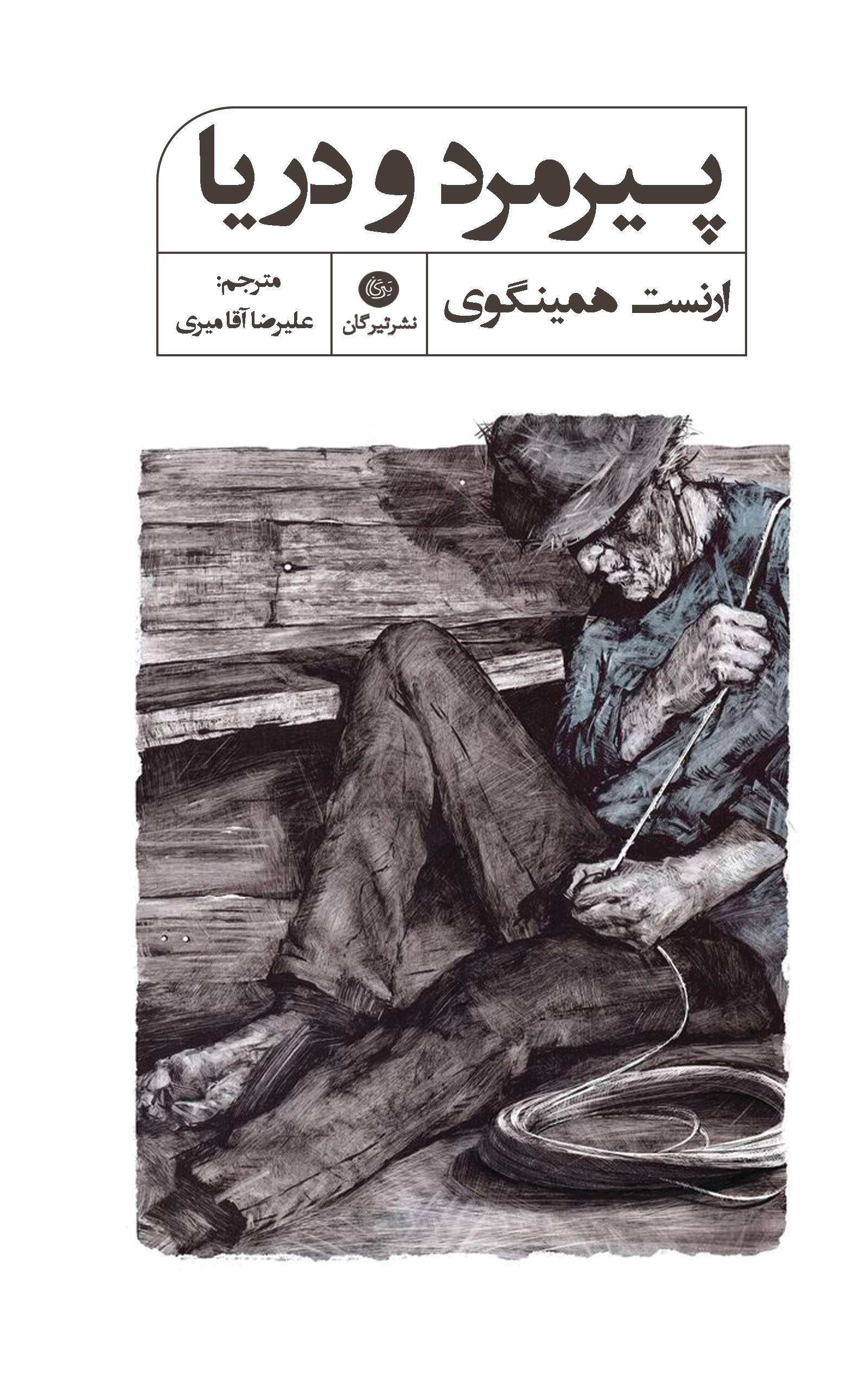 پایانه - پیرمرد و دریا