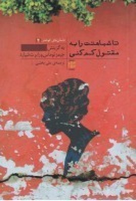 پایانه - تا شباهتت را به مقتول کم کنی