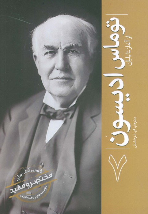 پایانه - توماس ادیسون