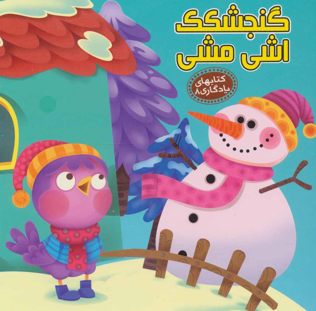 پایانه - گنجشکک اشی مشی