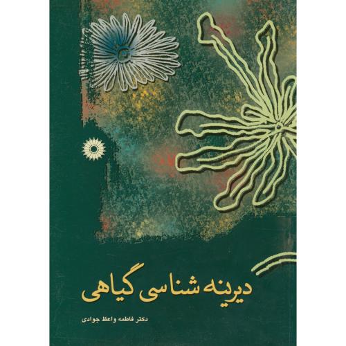 پایانه - دیرینه شناسی گیاهی