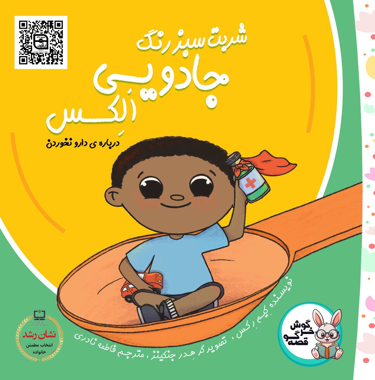 پایانه - شربت سبز رنگ جادویی الکس