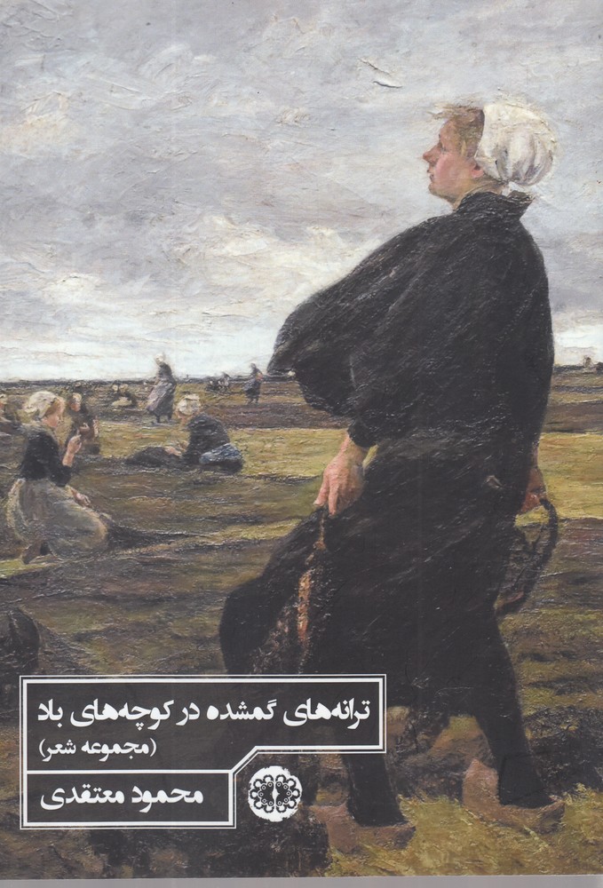 پایانه - ترانه های گمشده درکوچه های باد