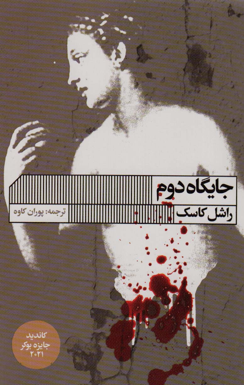 پایانه - جایگاه دوم