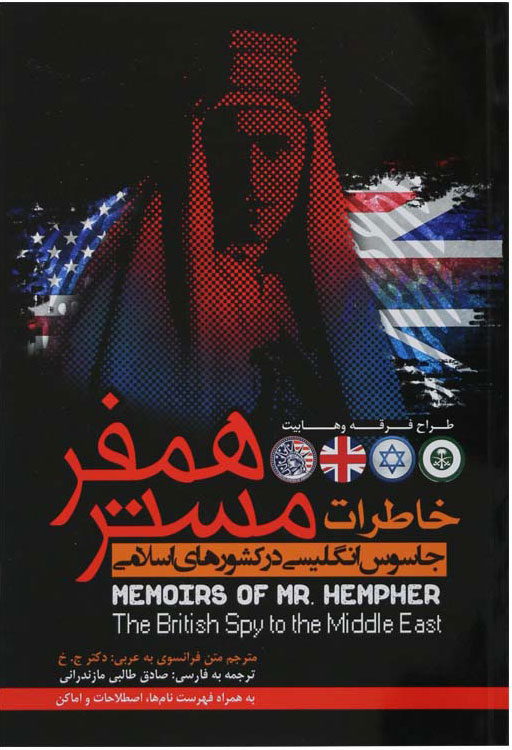 پایانه - خاطرات مستر همفر