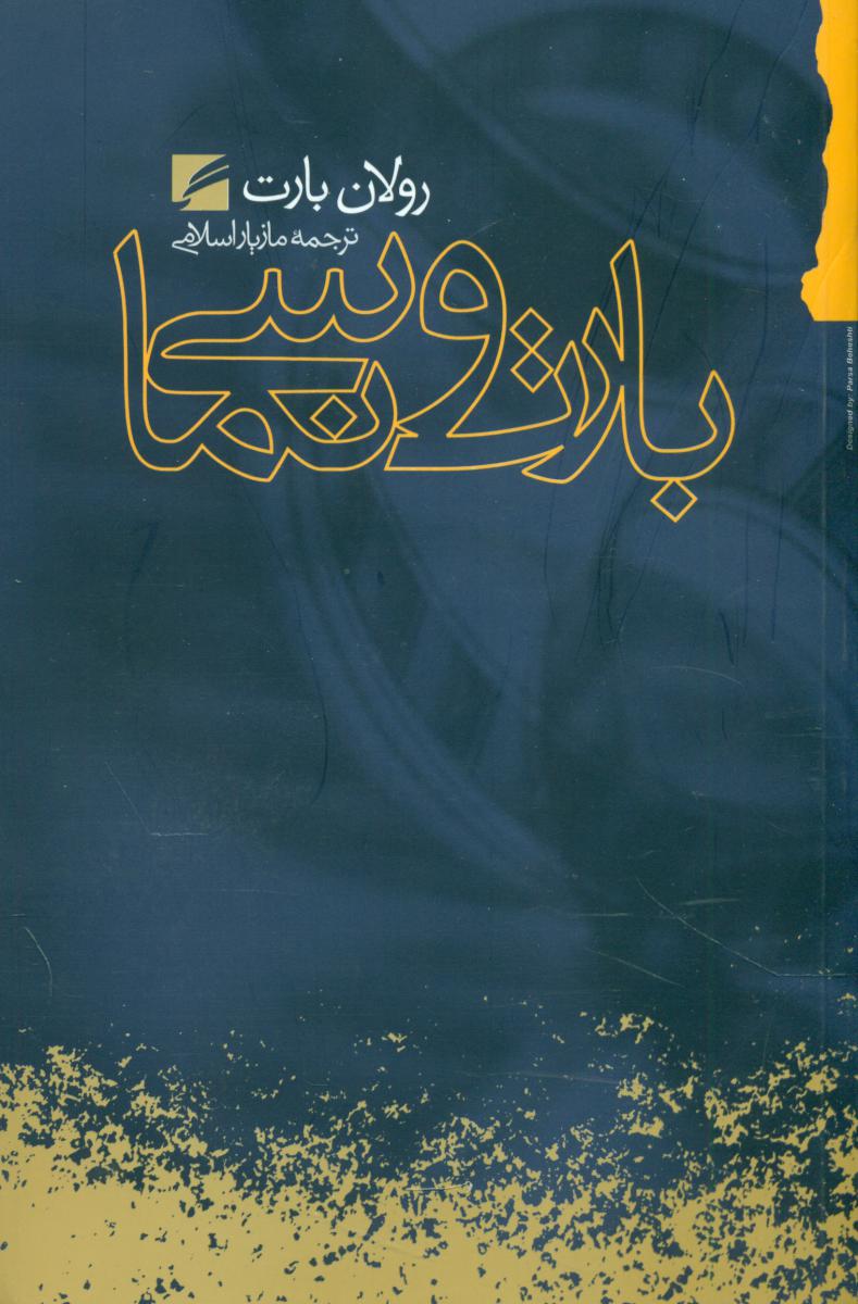 پایانه - بارت و سینما