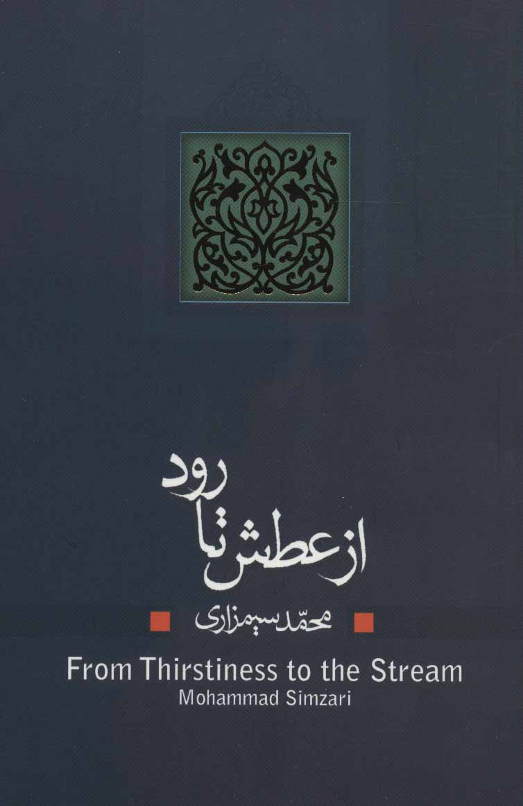 پایانه - از عطش تا رود