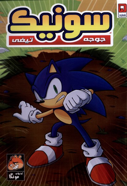 پایانه - جوجه تیغی سونیک (5)