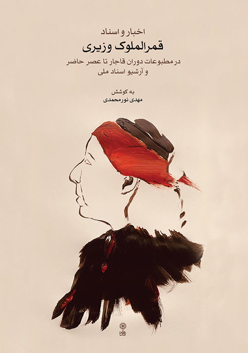 پایانه - اخبار و اسناد قمرالملوک وزیری