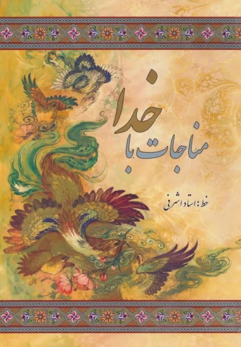 پایانه - مناجات با خدا