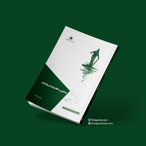 پایانه - مشتی بر دهان نوه ی چاپلین