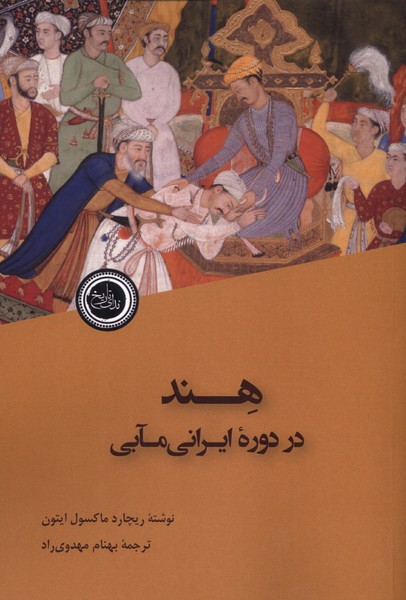 پایانه - هند در دوره ایرانی مآبی