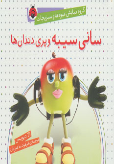 پایانه - سانی سیبه و پری دندان ها