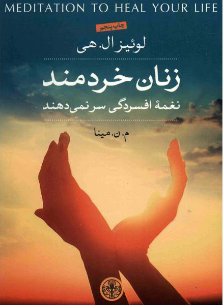 پایانه - زنان خردمند