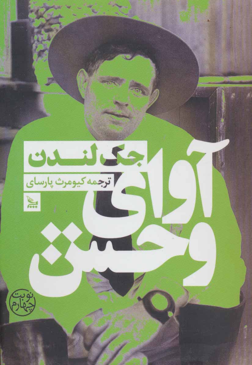 پایانه - آوای وحش