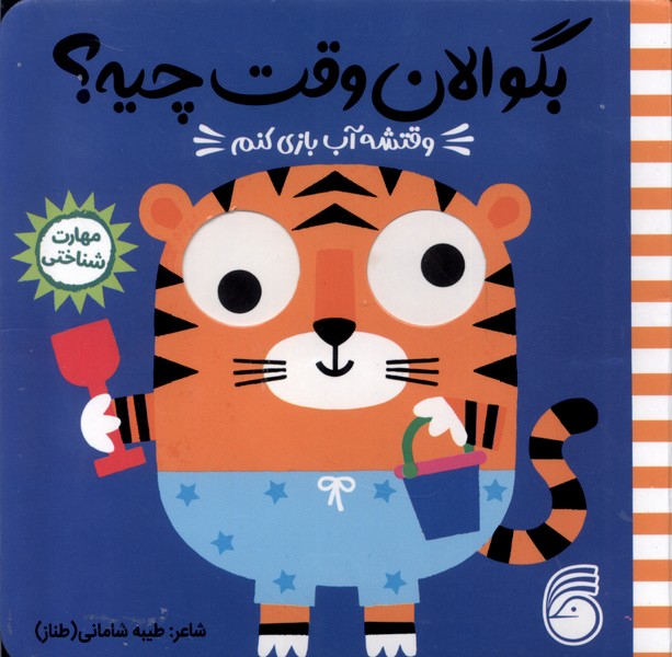 پایانه - وقتشه آب بازی کنم