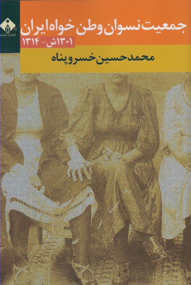 پایانه - جمعیت نسوان وطن خواه ایران