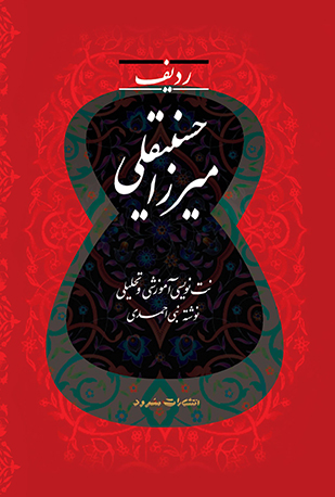 پایانه - ردیف میرزا حسینقلی