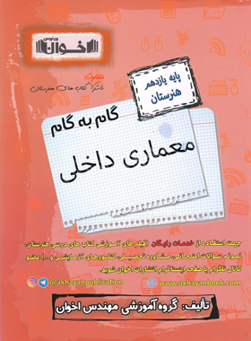 پایانه - گام به گام معماری داخلی یازدهم هنرستان